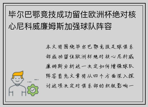 毕尔巴鄂竞技成功留住欧洲杯绝对核心尼科威廉姆斯加强球队阵容