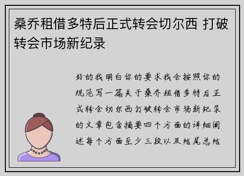 桑乔租借多特后正式转会切尔西 打破转会市场新纪录 桑乔租借多特后正式转会切尔西 打破转会市场新纪录