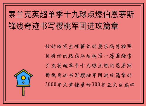 索兰克英超单季十九球点燃伯恩茅斯锋线奇迹书写樱桃军团进攻篇章