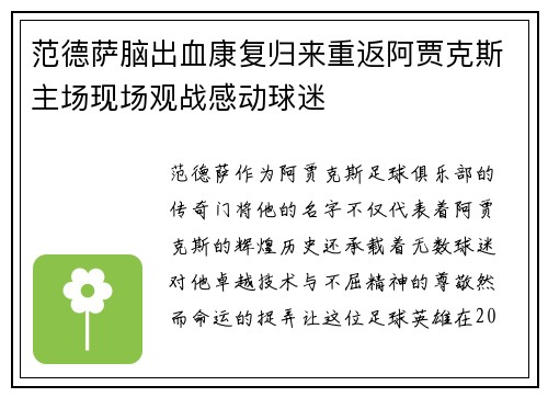 范德萨脑出血康复归来重返阿贾克斯主场现场观战感动球迷 范德萨脑出血康复归来重返阿贾克斯主场现场观战感动球迷