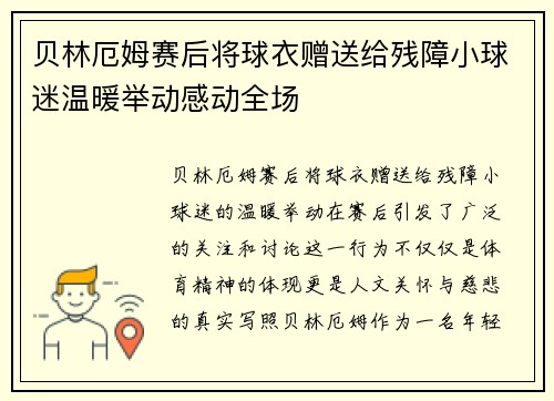 贝林厄姆赛后将球衣赠送给残障小球迷温暖举动感动全场