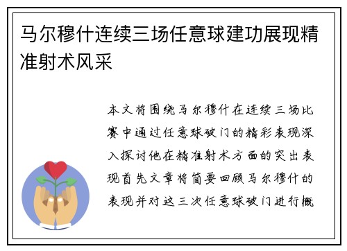 马尔穆什连续三场任意球建功展现精准射术风采