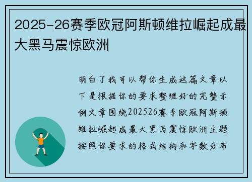 2025-26赛季欧冠阿斯顿维拉崛起成最大黑马震惊欧洲 2025-26赛季欧冠阿斯顿维拉崛起成最大黑马震惊欧洲