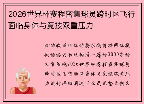 2026世界杯赛程密集球员跨时区飞行面临身体与竞技双重压力