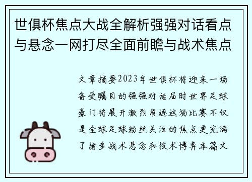 世俱杯焦点大战全解析强强对话看点与悬念一网打尽全面前瞻与战术焦点盘点