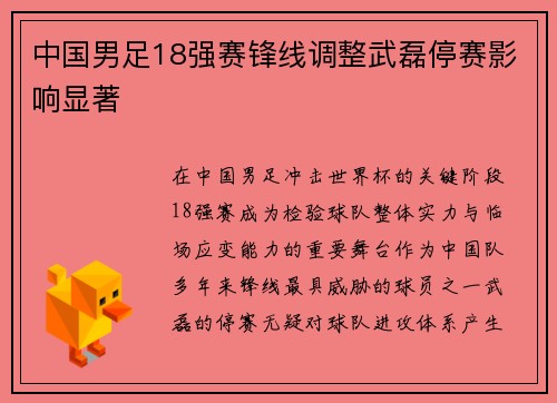中国男足18强赛锋线调整武磊停赛影响显著