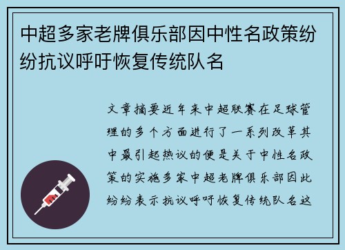 中超多家老牌俱乐部因中性名政策纷纷抗议呼吁恢复传统队名