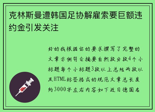 克林斯曼遭韩国足协解雇索要巨额违约金引发关注