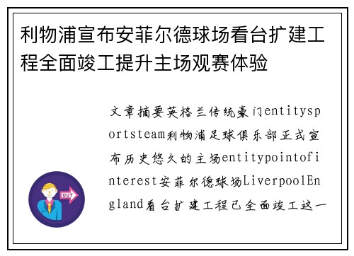 利物浦宣布安菲尔德球场看台扩建工程全面竣工提升主场观赛体验 利物浦宣布安菲尔德球场看台扩建工程全面竣工提升主场观赛体验