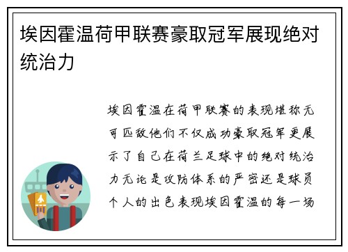 埃因霍温荷甲联赛豪取冠军展现绝对统治力