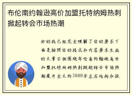 布伦南约翰逊高价加盟托特纳姆热刺掀起转会市场热潮