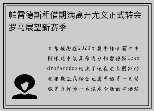 帕雷德斯租借期满离开尤文正式转会罗马展望新赛季 帕雷德斯租借期满离开尤文正式转会罗马展望新赛季
