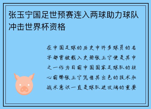张玉宁国足世预赛连入两球助力球队冲击世界杯资格 张玉宁国足世预赛连入两球助力球队冲击世界杯资格