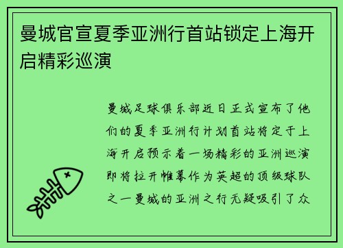 曼城官宣夏季亚洲行首站锁定上海开启精彩巡演