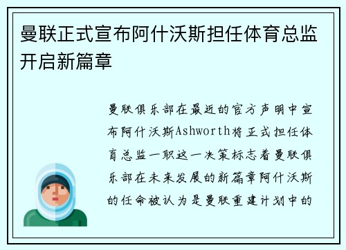 曼联正式宣布阿什沃斯担任体育总监开启新篇章