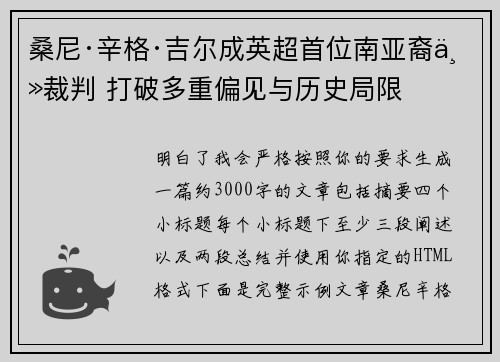 桑尼·辛格·吉尔成英超首位南亚裔主裁判 打破多重偏见与历史局限