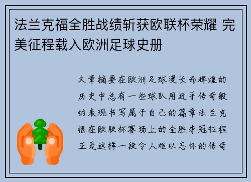 法兰克福全胜战绩斩获欧联杯荣耀 完美征程载入欧洲足球史册