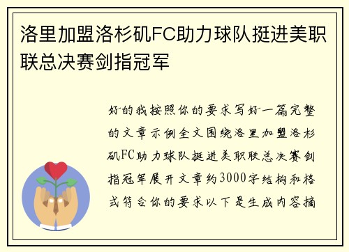 洛里加盟洛杉矶FC助力球队挺进美职联总决赛剑指冠军