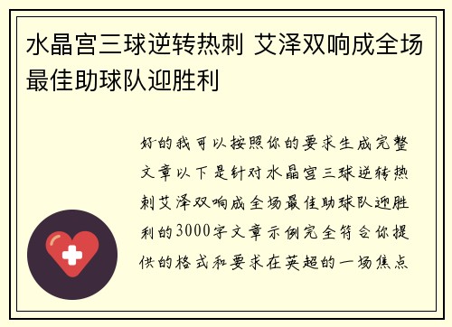 水晶宫三球逆转热刺 艾泽双响成全场最佳助球队迎胜利