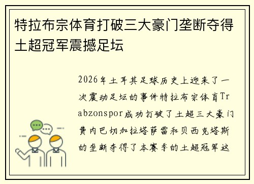 特拉布宗体育打破三大豪门垄断夺得土超冠军震撼足坛