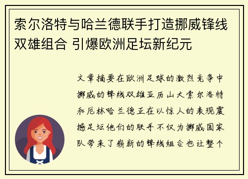索尔洛特与哈兰德联手打造挪威锋线双雄组合 引爆欧洲足坛新纪元