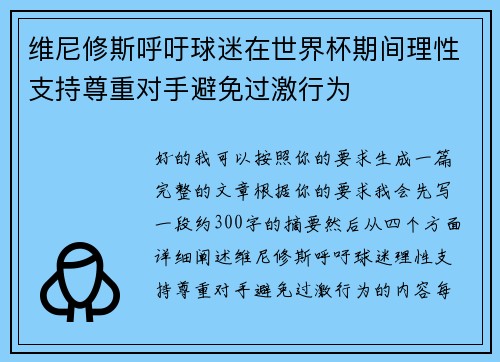 维尼修斯呼吁球迷在世界杯期间理性支持尊重对手避免过激行为