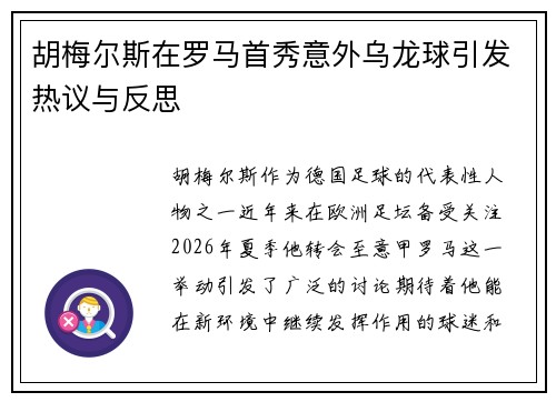 胡梅尔斯在罗马首秀意外乌龙球引发热议与反思