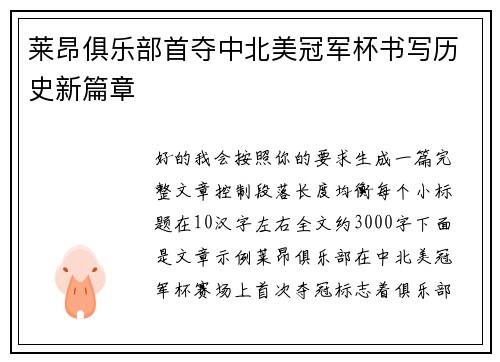 莱昂俱乐部首夺中北美冠军杯书写历史新篇章