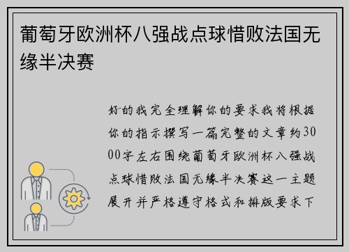 葡萄牙欧洲杯八强战点球惜败法国无缘半决赛