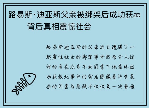 路易斯·迪亚斯父亲被绑架后成功获救 背后真相震惊社会