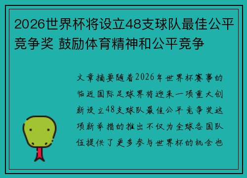 2026世界杯将设立48支球队最佳公平竞争奖 鼓励体育精神和公平竞争