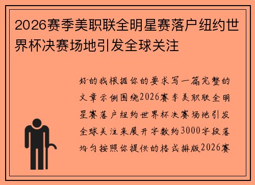 2026赛季美职联全明星赛落户纽约世界杯决赛场地引发全球关注