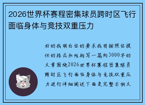 2026世界杯赛程密集球员跨时区飞行面临身体与竞技双重压力 2026世界杯赛程密集球员跨时区飞行面临身体与竞技双重压力