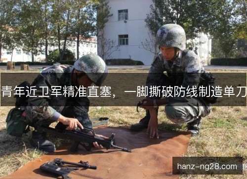 青年近卫军精准直塞，一脚撕破防线制造单刀