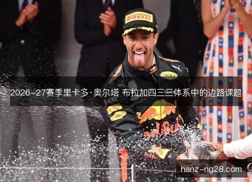 2026-27赛季里卡多·奥尔塔 布拉加四三三体系中的边路课题